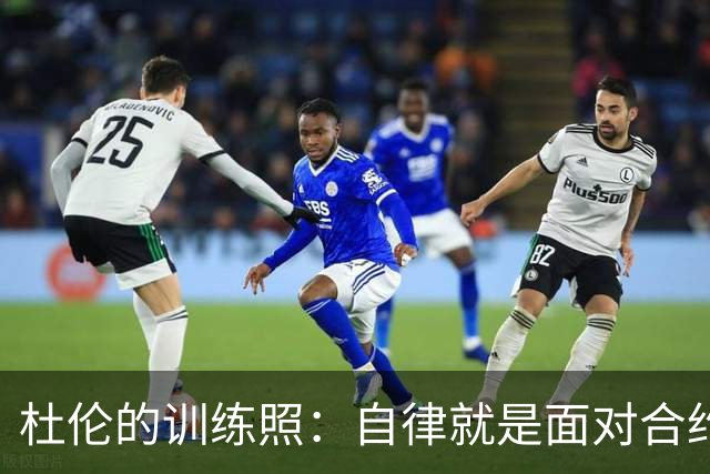 杜伦的训练照：自律就是面对合约像猛兽一样勇猛！